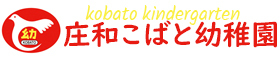 学校法人江戸川学園　庄和こばと幼稚園